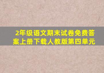 2年级语文期末试卷免费答案上册下载人教版第四单元