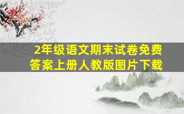 2年级语文期末试卷免费答案上册人教版图片下载