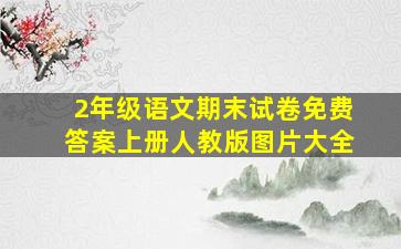 2年级语文期末试卷免费答案上册人教版图片大全