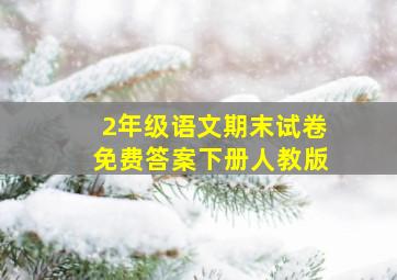 2年级语文期末试卷免费答案下册人教版