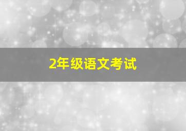 2年级语文考试