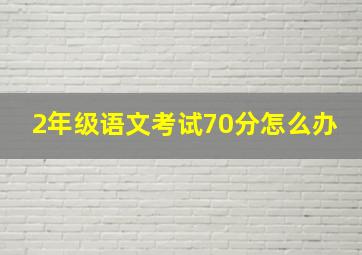 2年级语文考试70分怎么办