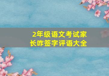 2年级语文考试家长咋签字评语大全