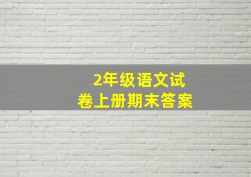 2年级语文试卷上册期末答案