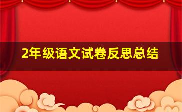 2年级语文试卷反思总结