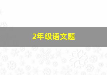 2年级语文题