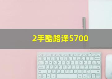 2手酷路泽5700