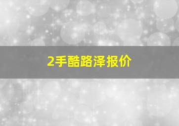 2手酷路泽报价