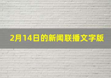 2月14日的新闻联播文字版