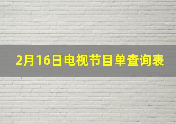 2月16日电视节目单查询表