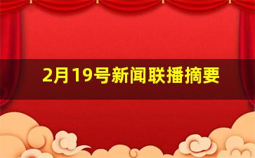 2月19号新闻联播摘要