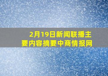 2月19日新闻联播主要内容摘要中商情报网