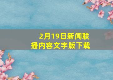 2月19日新闻联播内容文字版下载