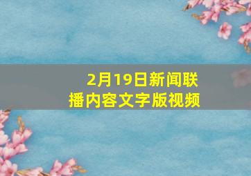 2月19日新闻联播内容文字版视频