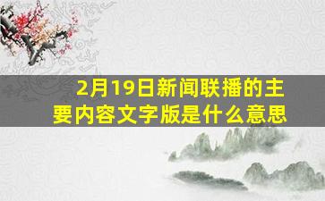 2月19日新闻联播的主要内容文字版是什么意思