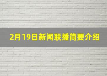 2月19日新闻联播简要介绍