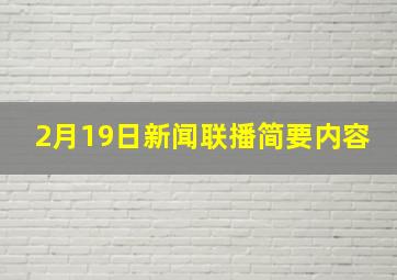 2月19日新闻联播简要内容