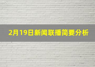 2月19日新闻联播简要分析