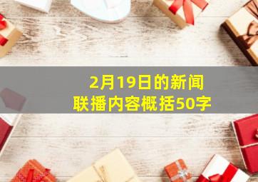 2月19日的新闻联播内容概括50字