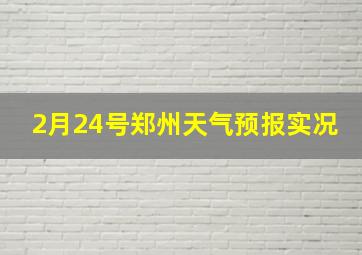 2月24号郑州天气预报实况