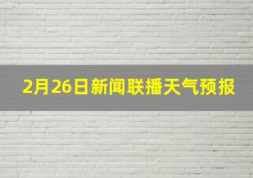 2月26日新闻联播天气预报