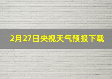 2月27日央视天气预报下载