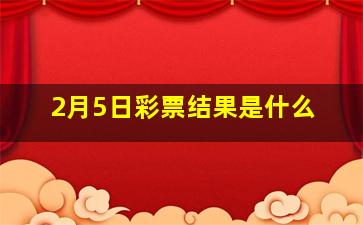 2月5日彩票结果是什么