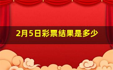 2月5日彩票结果是多少