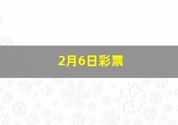 2月6日彩票