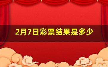 2月7日彩票结果是多少