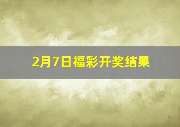 2月7日福彩开奖结果