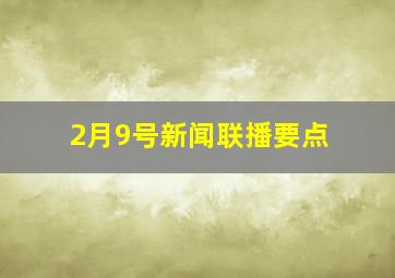 2月9号新闻联播要点