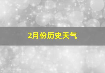 2月份历史天气