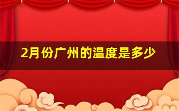 2月份广州的温度是多少