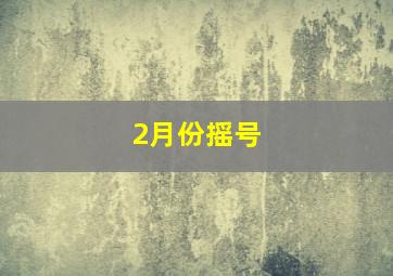 2月份摇号