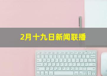 2月十九日新闻联播