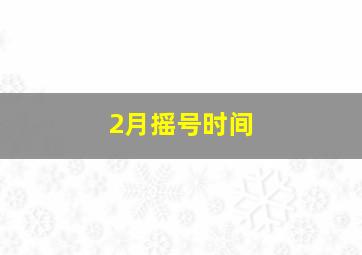 2月摇号时间