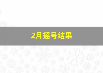 2月摇号结果