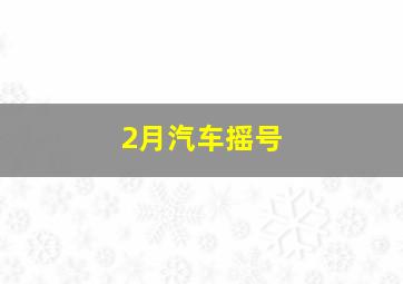 2月汽车摇号