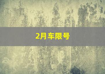 2月车限号