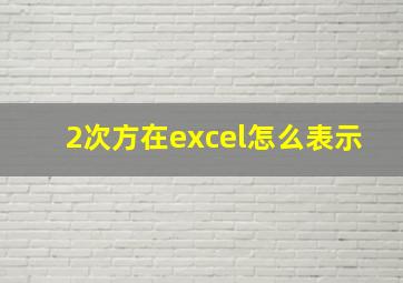 2次方在excel怎么表示