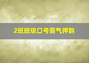 2班班级口号霸气押韵