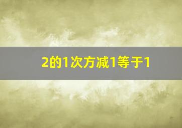 2的1次方减1等于1