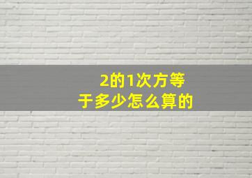 2的1次方等于多少怎么算的