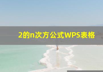 2的n次方公式WPS表格