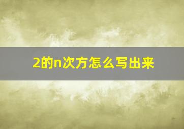 2的n次方怎么写出来