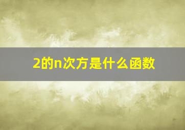 2的n次方是什么函数