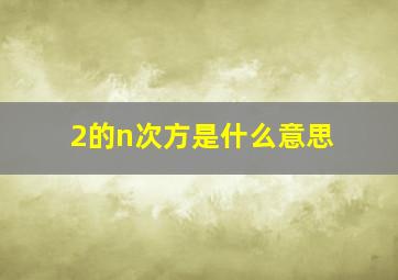 2的n次方是什么意思