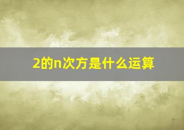 2的n次方是什么运算