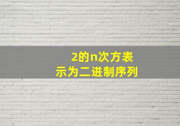 2的n次方表示为二进制序列